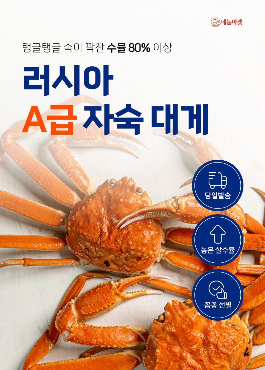 러시아 A급 자숙 대게 상품 대표 이미지. 수율 80% 이상, 당일 발송, 높은 살수율, 꼼꼼 선별을 소개합니다.