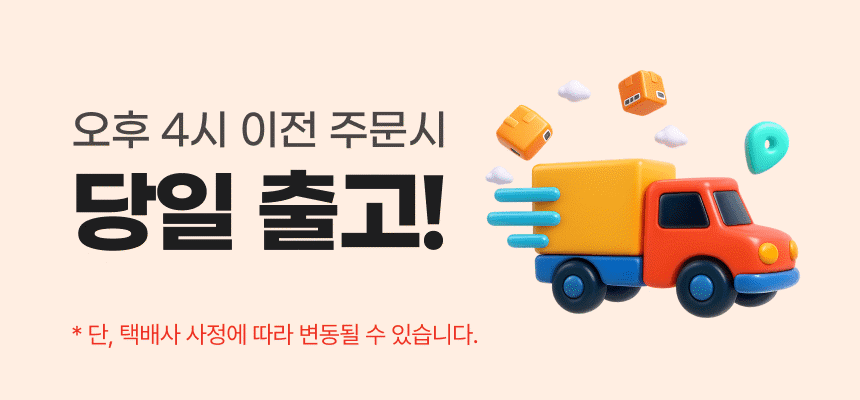 오후 4시 이전 주문 시 당일 출고 안내. 택배사 사정에 따라 변동될 수 있습니다.