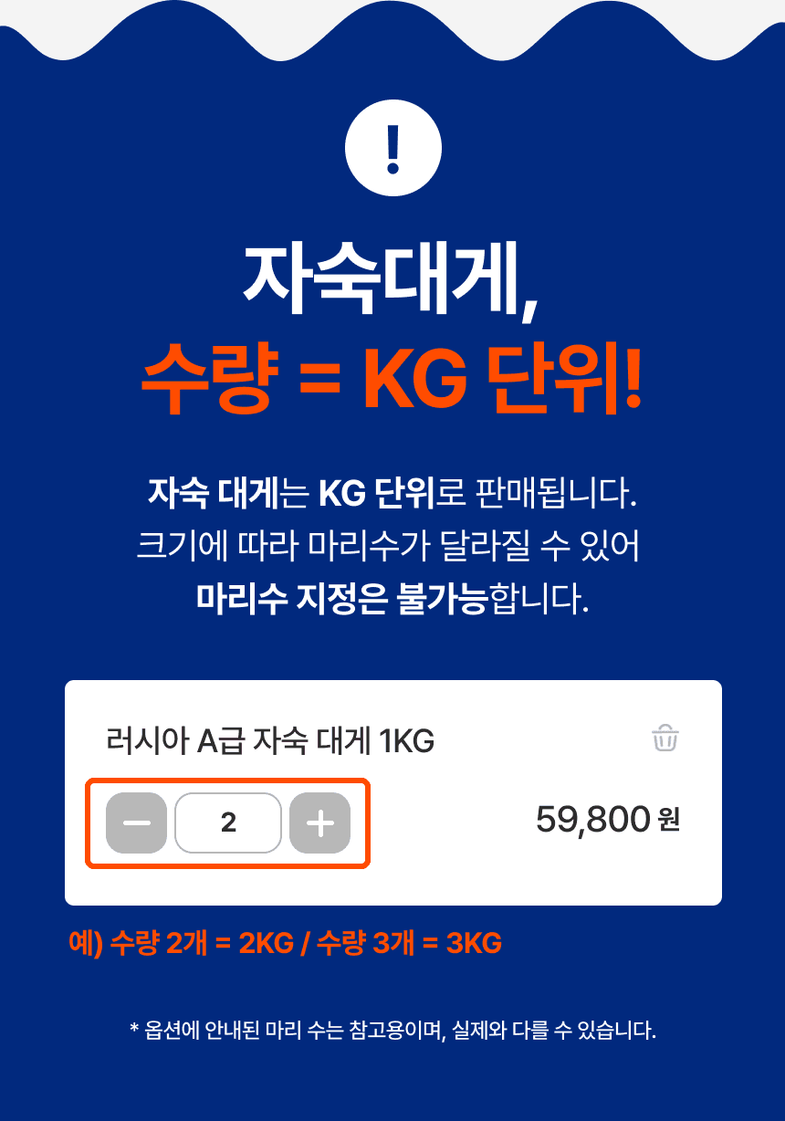 자숙 대게 주문 안내. 수량은 킬로그램 단위이며 2개는 2킬로그램, 3개는 3킬로그램입니다. 크기에 따라 마리 수가 달라 지정할 수 없습니다.