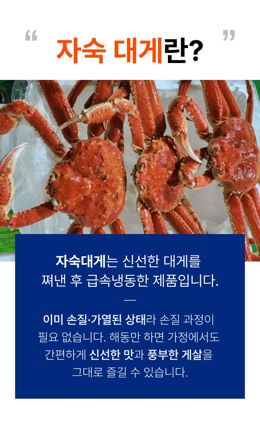 자숙 대게 설명. 신선한 대게를 쪄서 급속 냉동한 제품으로, 손질과 가열이 끝나 해동 후 간편하게 먹을 수 있다고 안내합니다.