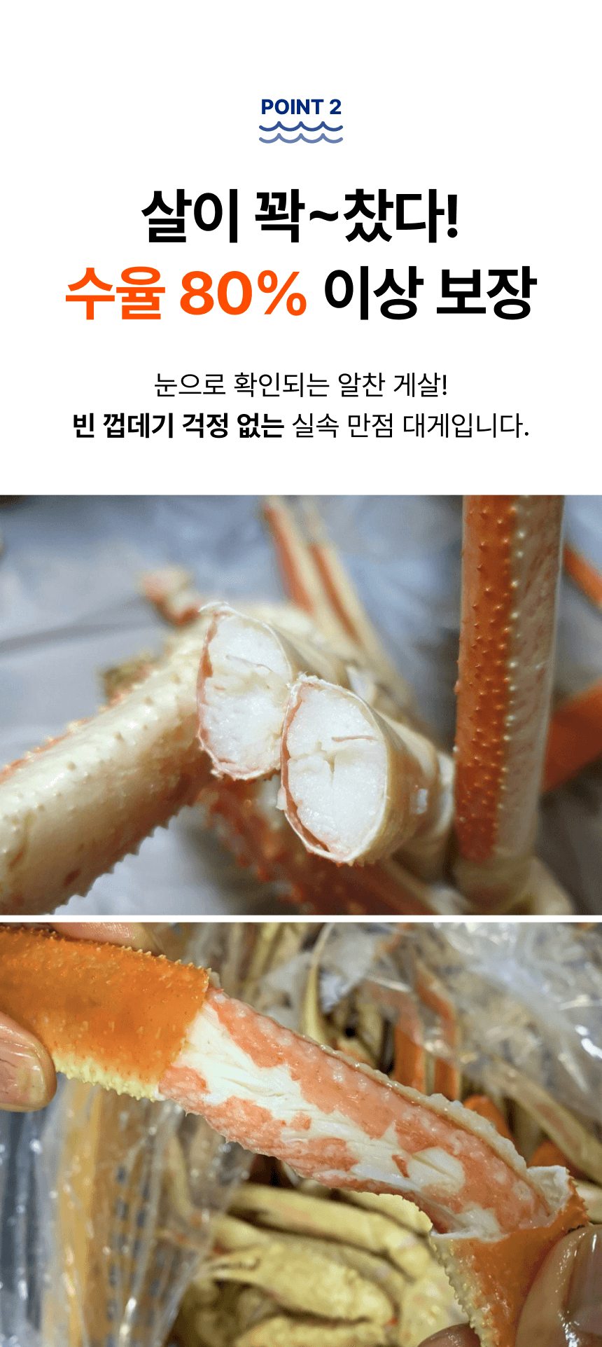 품질 포인트 2. 다리 단면의 게살 사진과 함께 수율 80% 이상을 보장한다고 소개합니다.