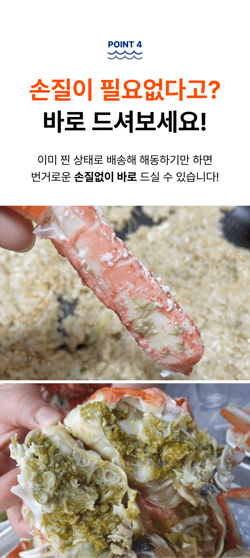 품질 포인트 4. 이미 찐 상태로 배송하므로 해동 후 손질 없이 먹을 수 있다는 설명과 게살 사진입니다.