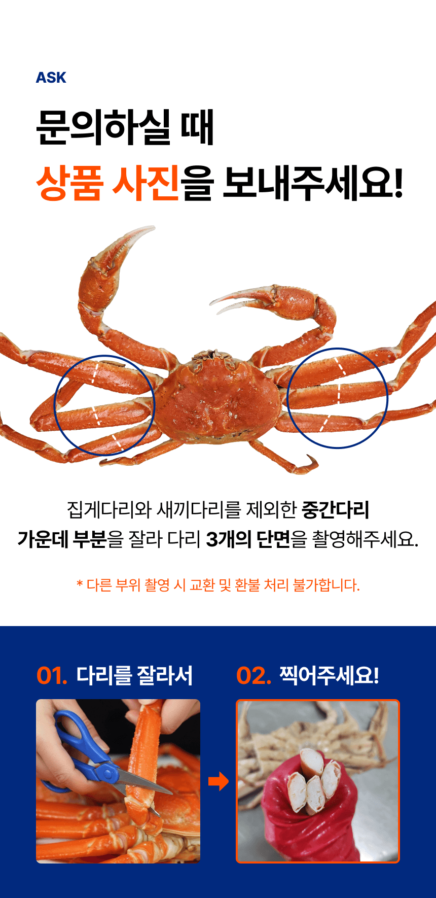 문의 시 상품 사진 촬영 방법. 집게다리와 새끼다리를 제외한 중간 다리 가운데를 잘라 세 다리의 단면을 촬영하라고 안내합니다. 다른 부위 사진은 교환·환불 처리가 어렵다고 적혀 있습니다.