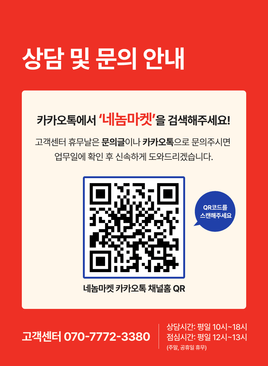 상담 안내. 카카오톡에서 네놈마켓을 검색하거나 고객센터 070-7772-3380으로 문의합니다. 상담은 평일 10시부터 18시까지, 점심시간은 12시부터 13시까지이며 주말과 공휴일은 휴무입니다.
